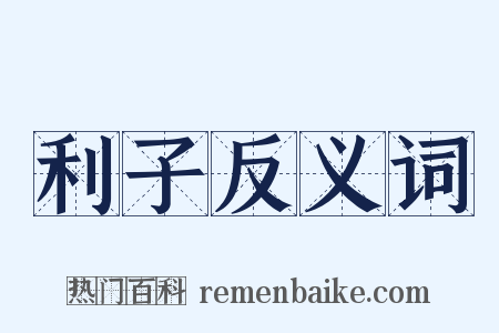 利子反义词是什么意思的图片